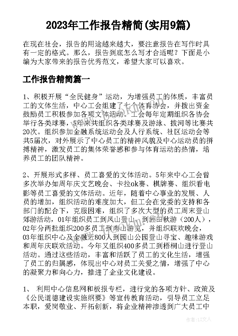 2023年工作报告精简(实用9篇)