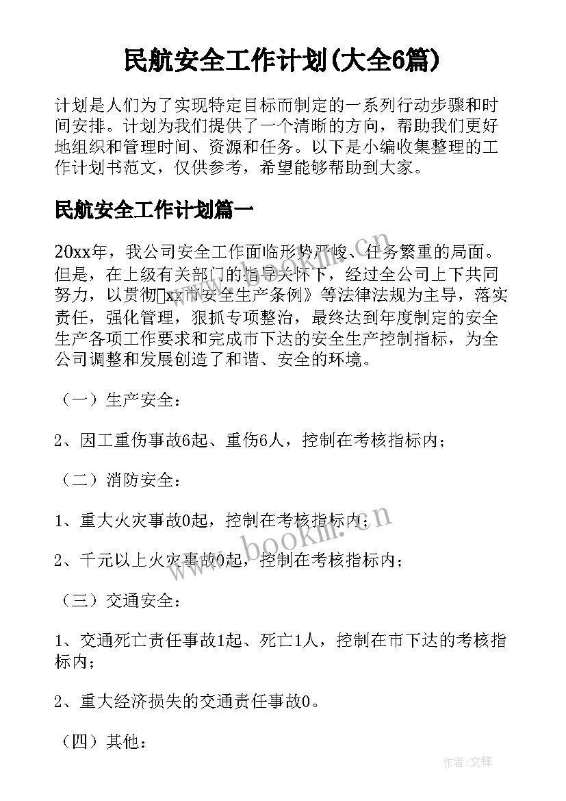 民航安全工作计划(大全6篇)