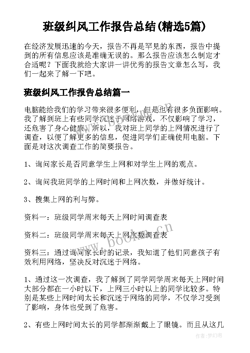 班级纠风工作报告总结(精选5篇)