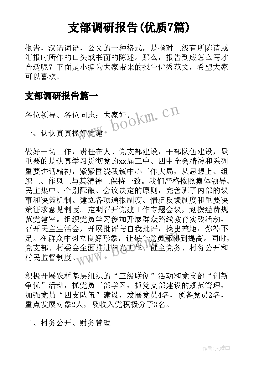 支部调研报告(优质7篇)