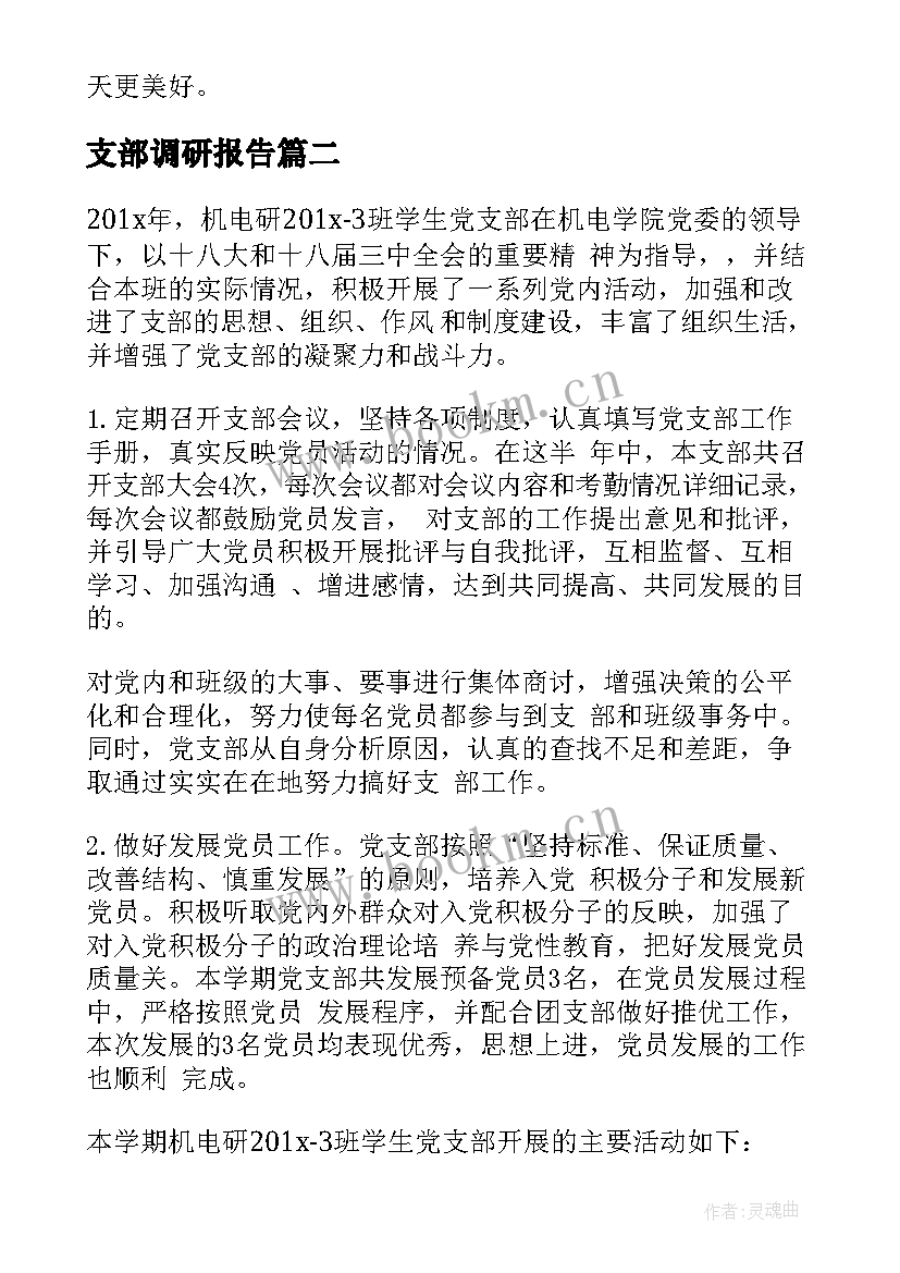 支部调研报告(优质7篇)