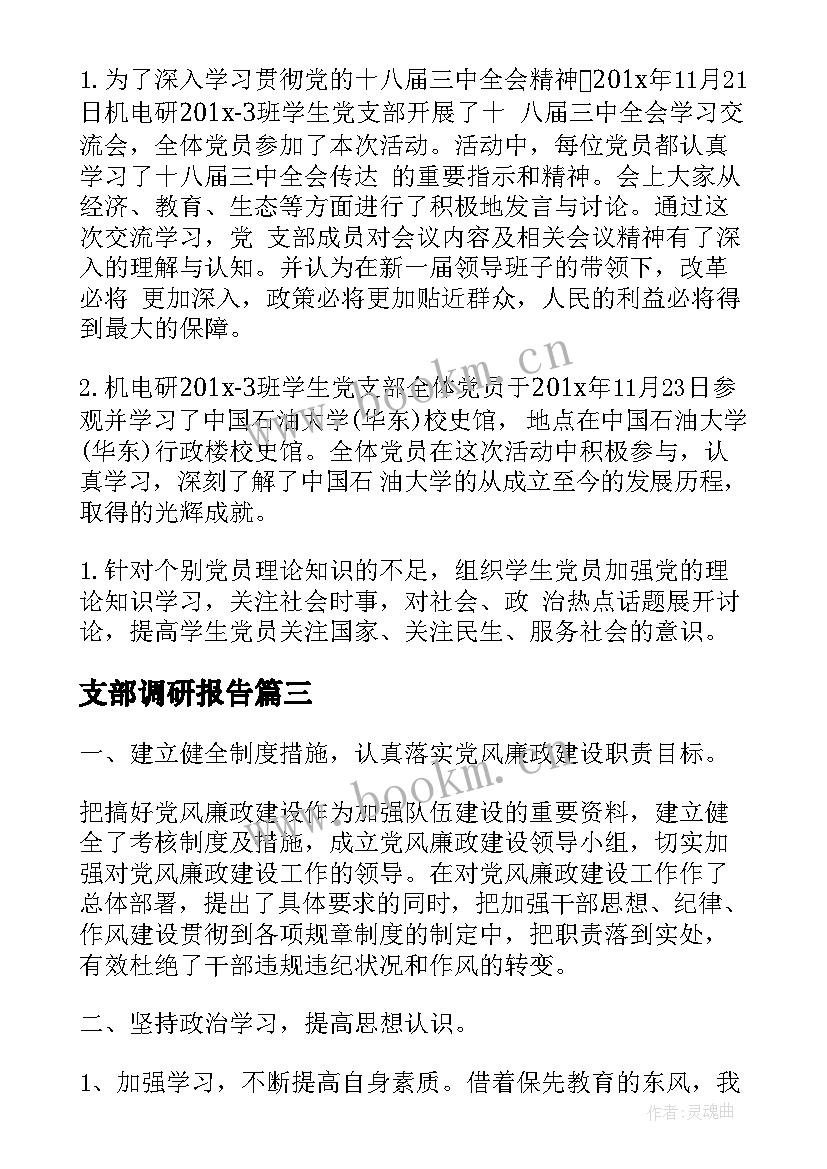 支部调研报告(优质7篇)