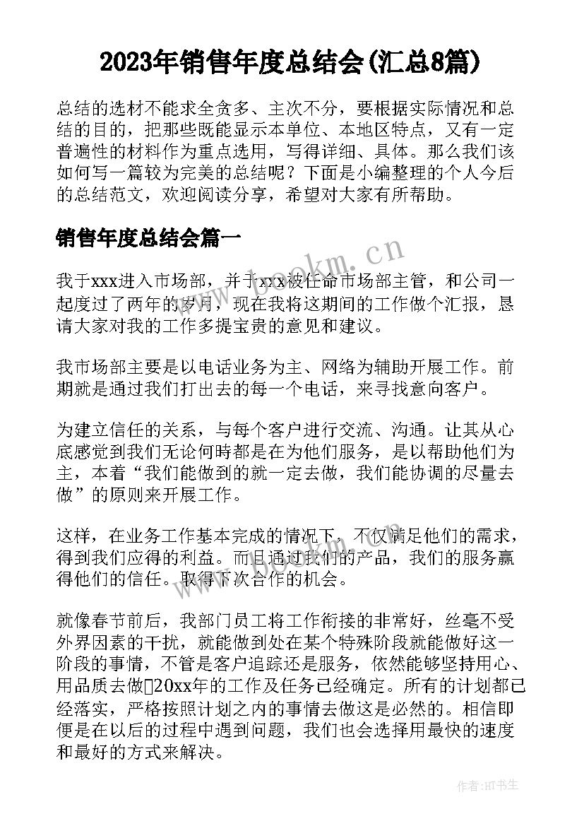 2023年销售年度总结会(汇总8篇)