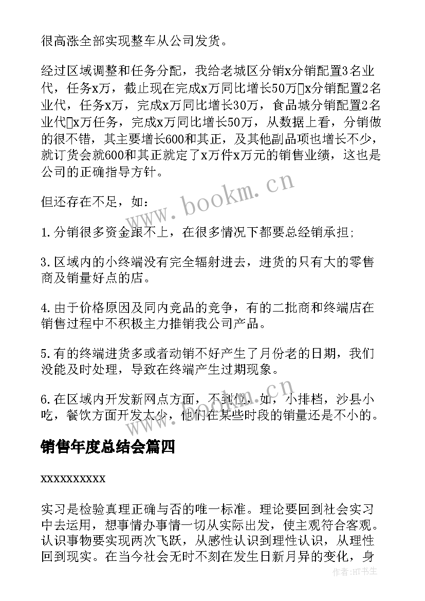 2023年销售年度总结会(汇总8篇)