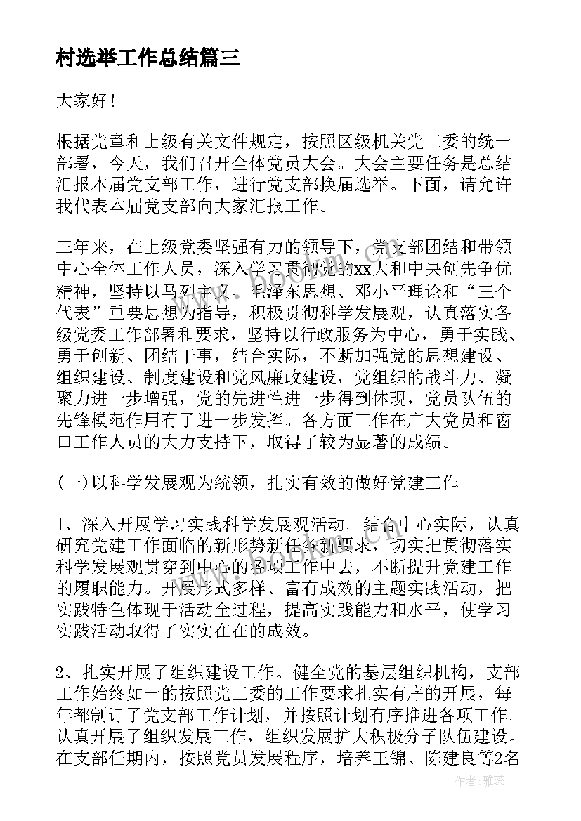 2023年村选举工作总结(通用9篇)