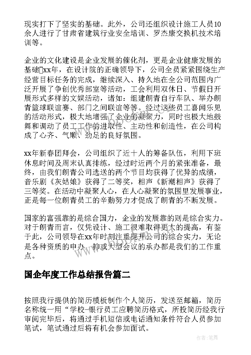 国企年度工作总结报告(通用5篇)