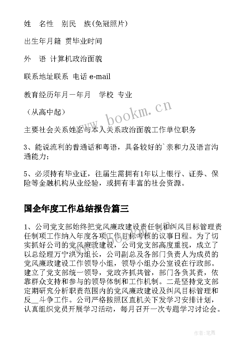 国企年度工作总结报告(通用5篇)