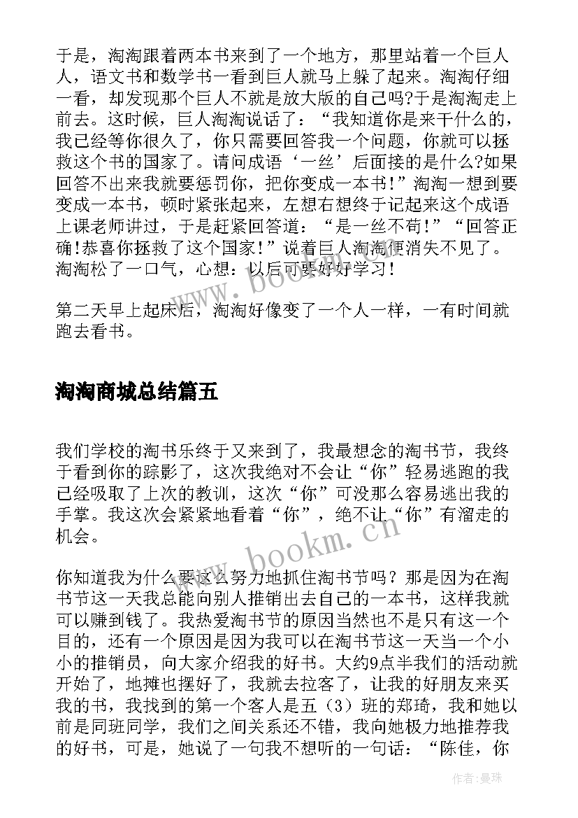 2023年淘淘商城总结(大全10篇)