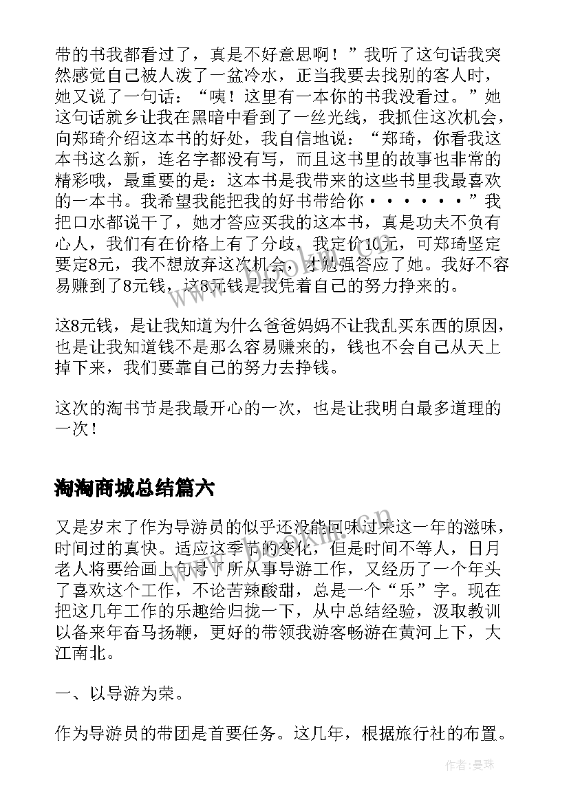 2023年淘淘商城总结(大全10篇)