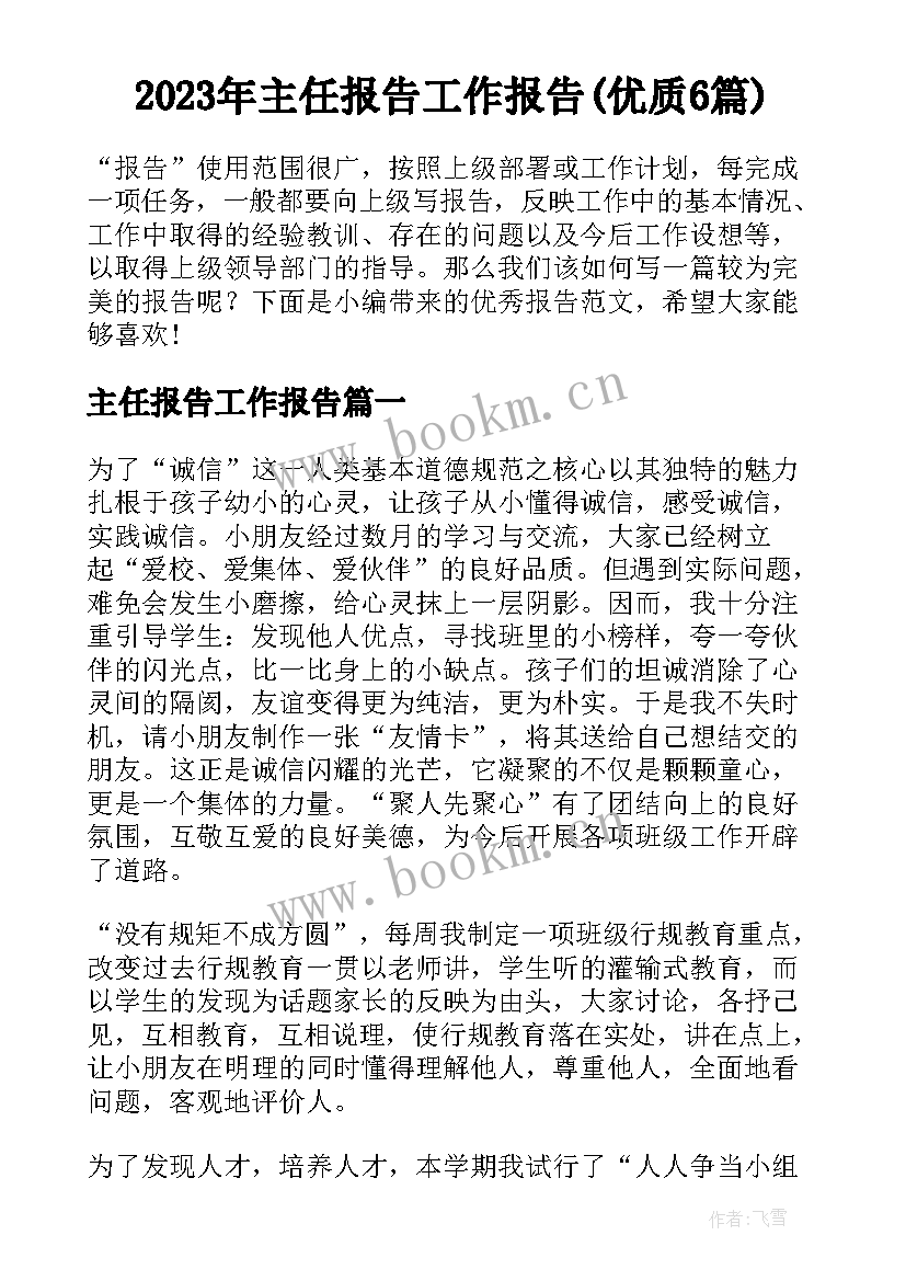 2023年主任报告工作报告(优质6篇)