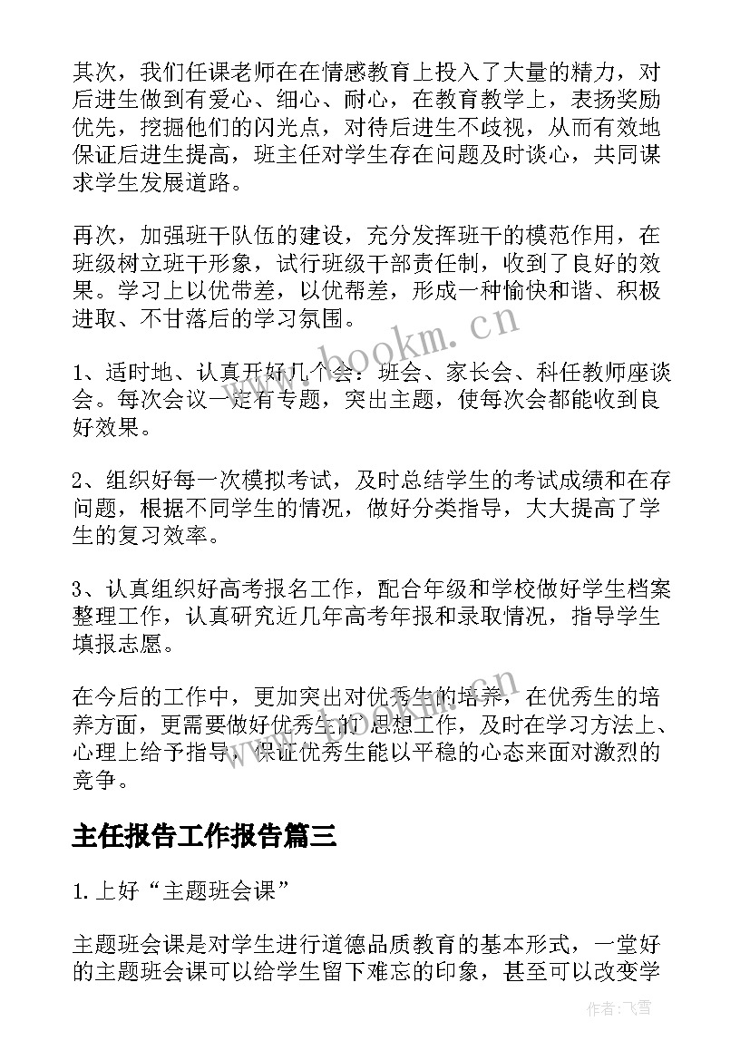 2023年主任报告工作报告(优质6篇)