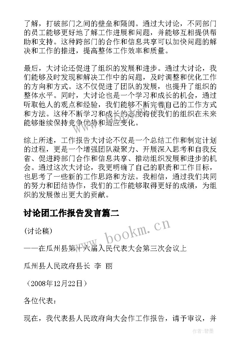 讨论团工作报告发言(模板5篇)