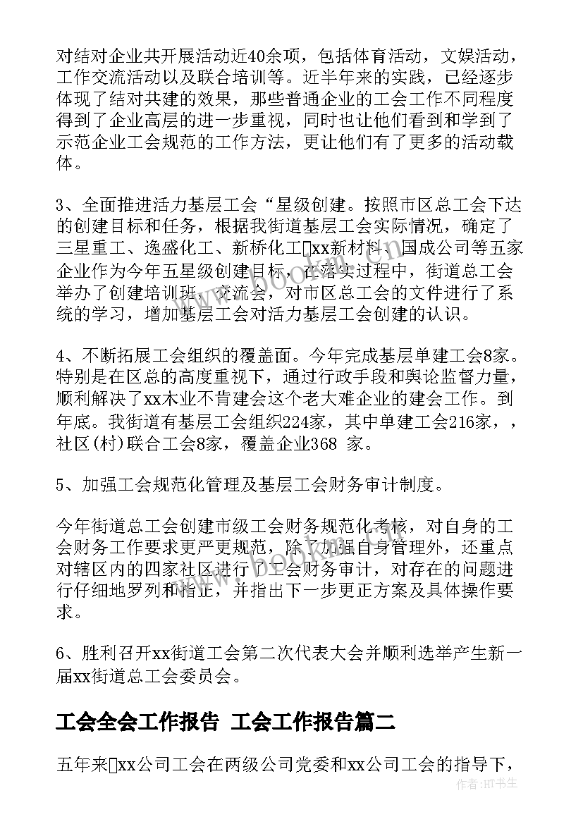 工会全会工作报告 工会工作报告(通用8篇)