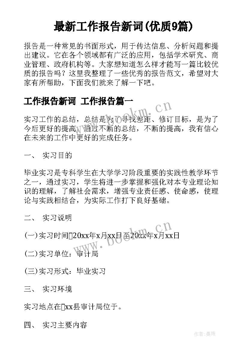 最新工作报告新词(优质9篇)