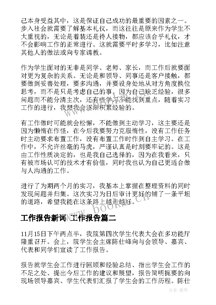 最新工作报告新词(优质9篇)