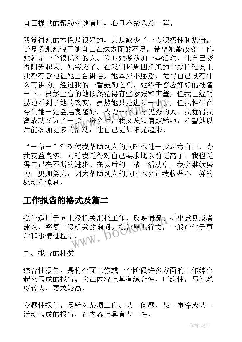 工作报告的格式及(优秀9篇)