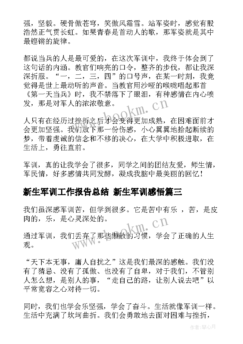 新生军训工作报告总结 新生军训感悟(模板7篇)