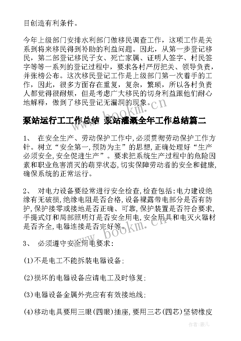 最新泵站运行工工作总结 泵站灌溉全年工作总结(通用5篇)