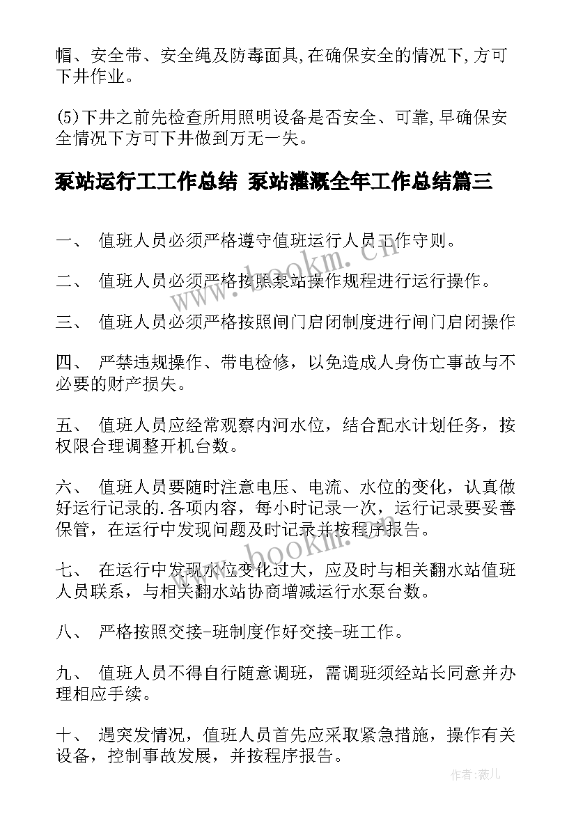 最新泵站运行工工作总结 泵站灌溉全年工作总结(通用5篇)