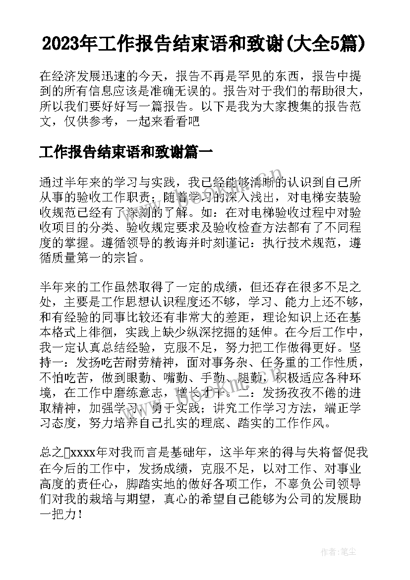 2023年工作报告结束语和致谢(大全5篇)