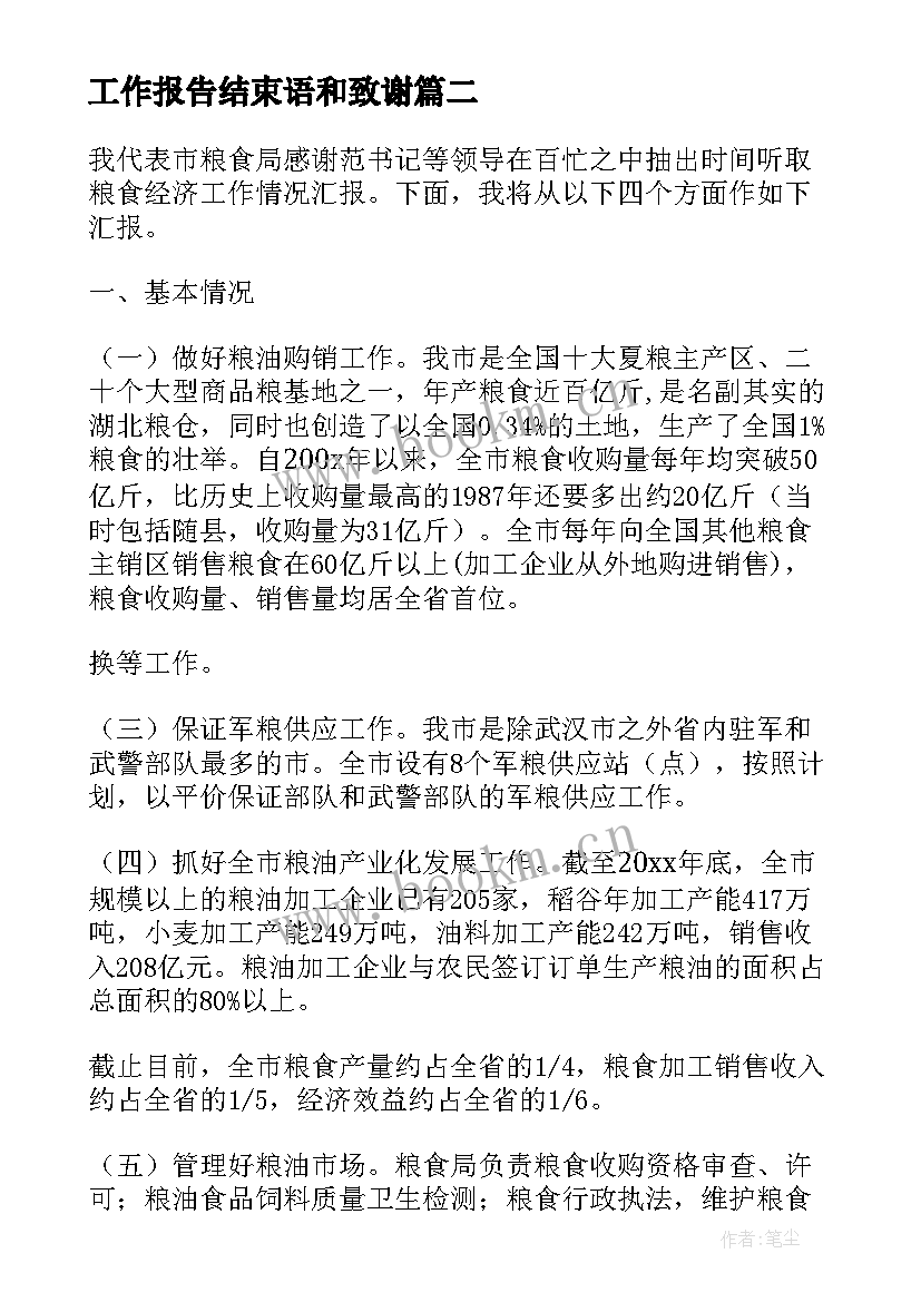 2023年工作报告结束语和致谢(大全5篇)