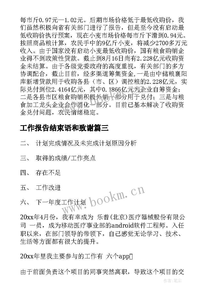 2023年工作报告结束语和致谢(大全5篇)