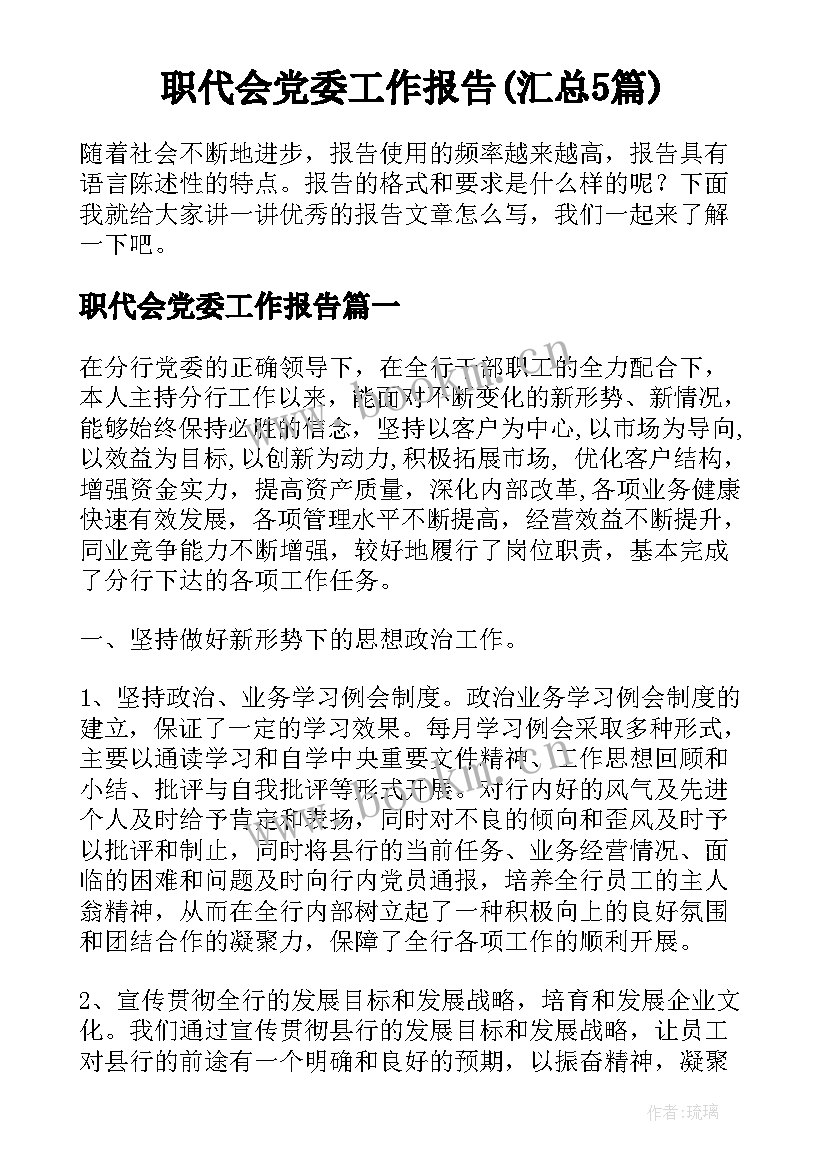 职代会党委工作报告(汇总5篇)