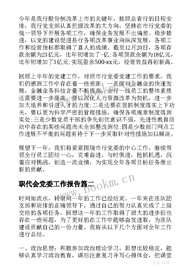 职代会党委工作报告(汇总5篇)