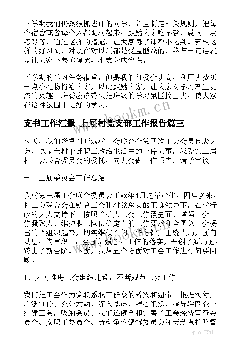 支书工作汇报 上届村党支部工作报告(精选5篇)