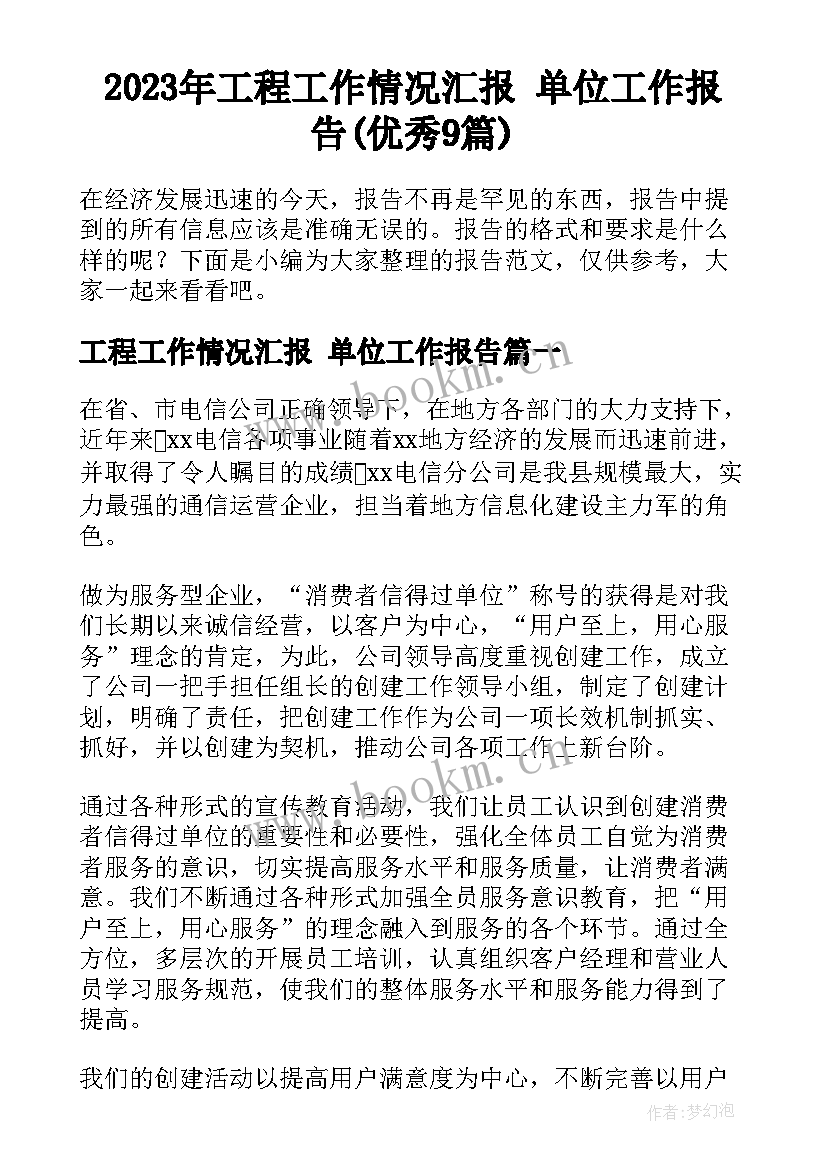 2023年工程工作情况汇报 单位工作报告(优秀9篇)