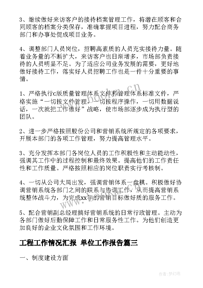 2023年工程工作情况汇报 单位工作报告(优秀9篇)