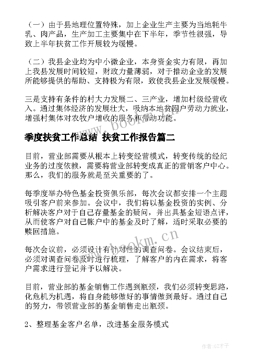 2023年季度扶贫工作总结 扶贫工作报告(优秀5篇)