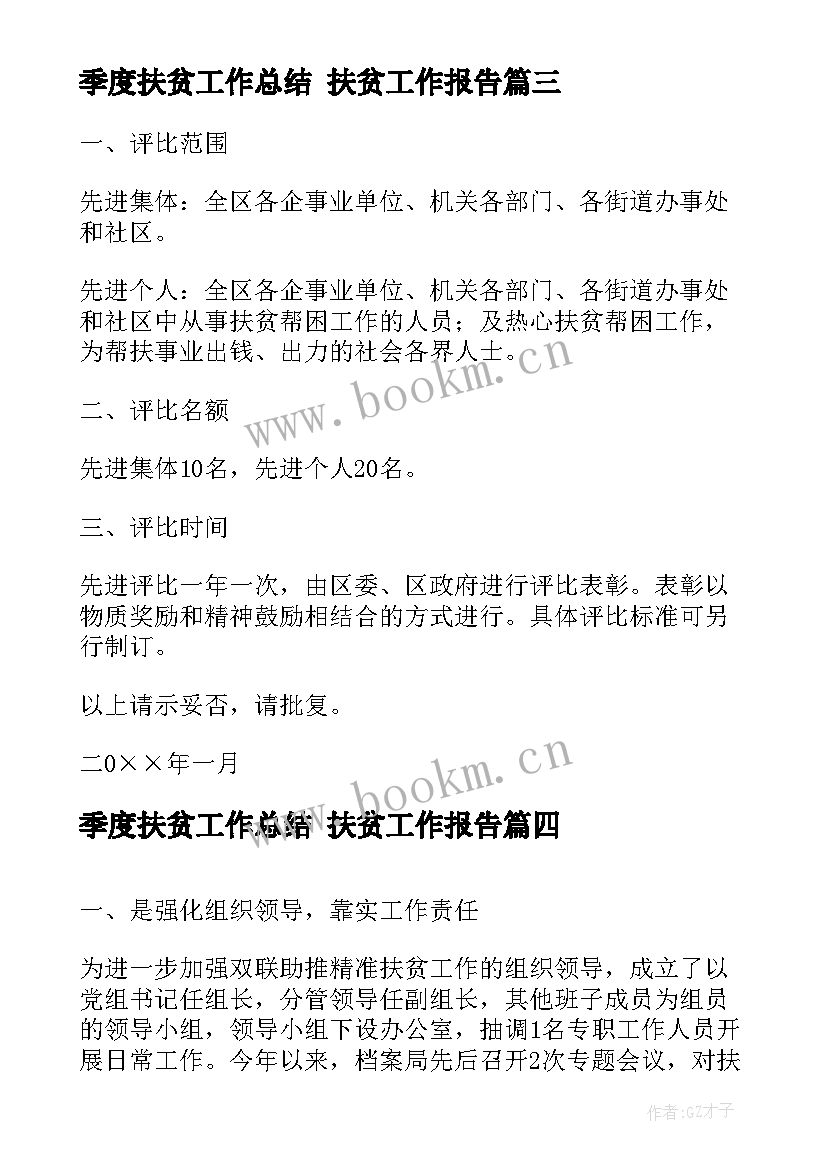 2023年季度扶贫工作总结 扶贫工作报告(优秀5篇)