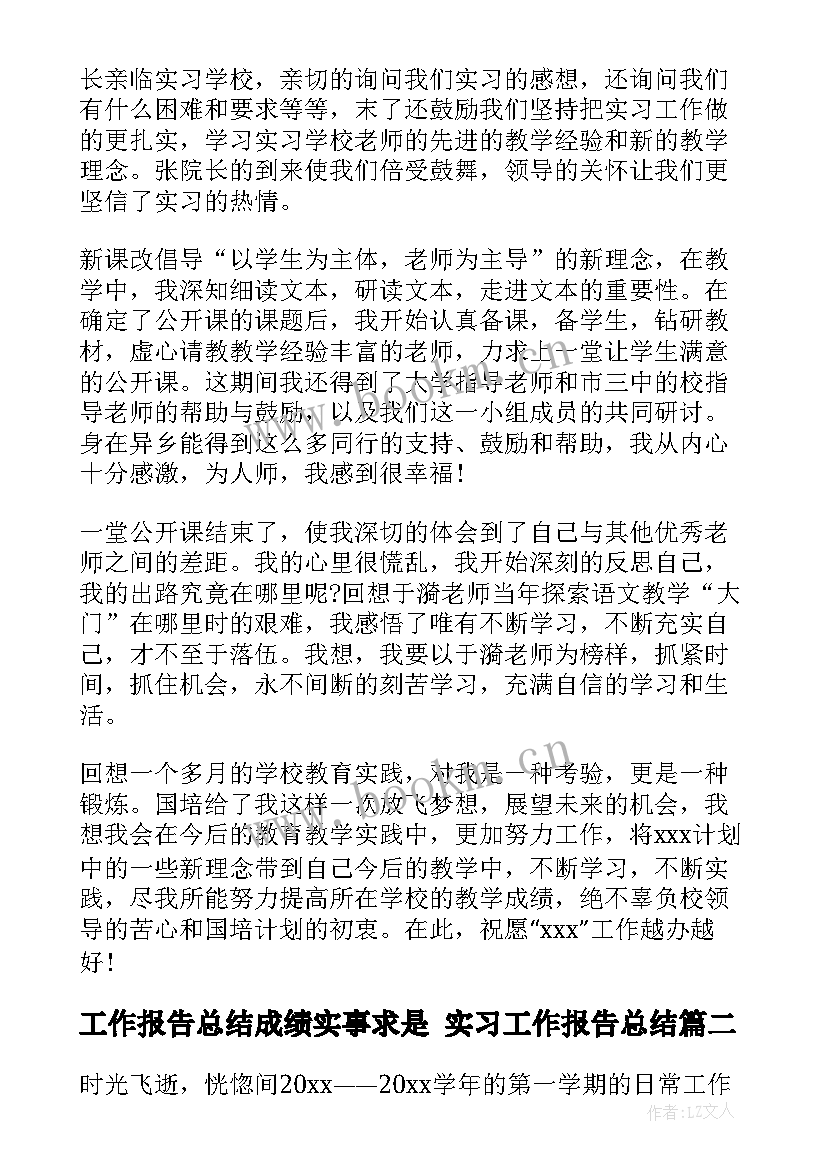 工作报告总结成绩实事求是 实习工作报告总结(优质5篇)