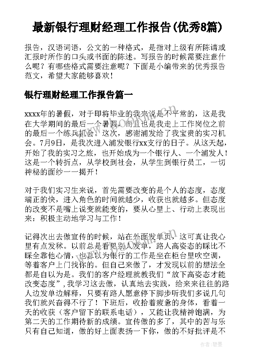 最新银行理财经理工作报告(优秀8篇)