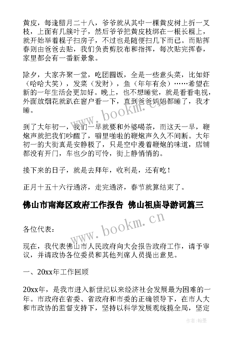 佛山市南海区政府工作报告 佛山祖庙导游词(模板5篇)