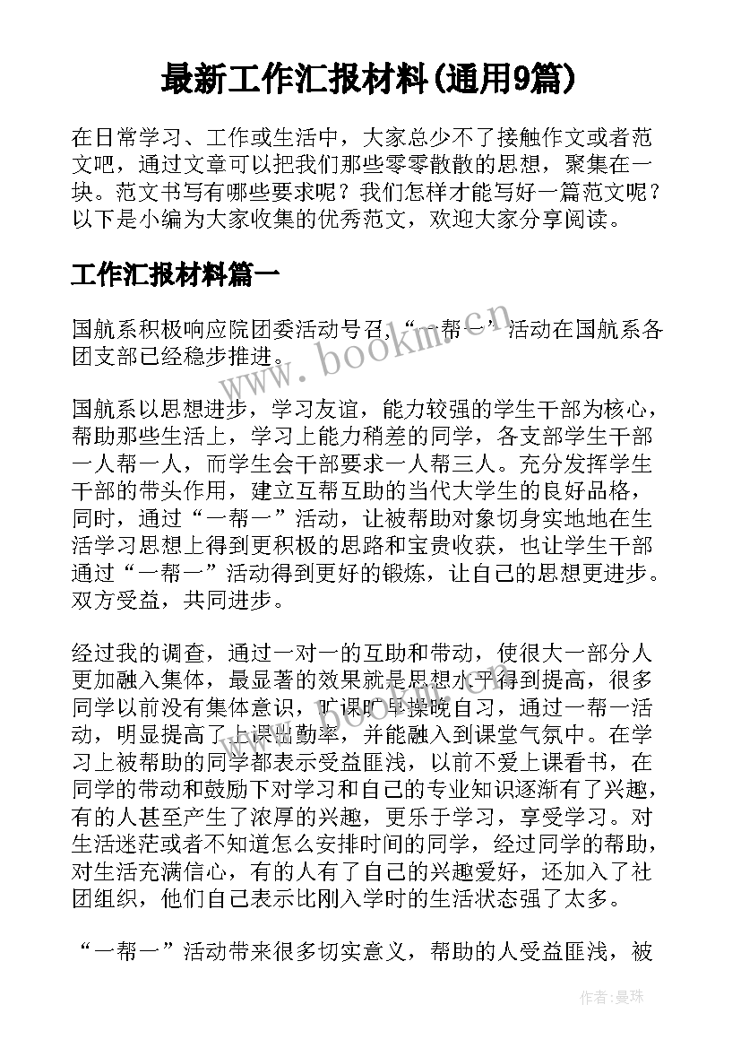 最新工作汇报材料(通用9篇)