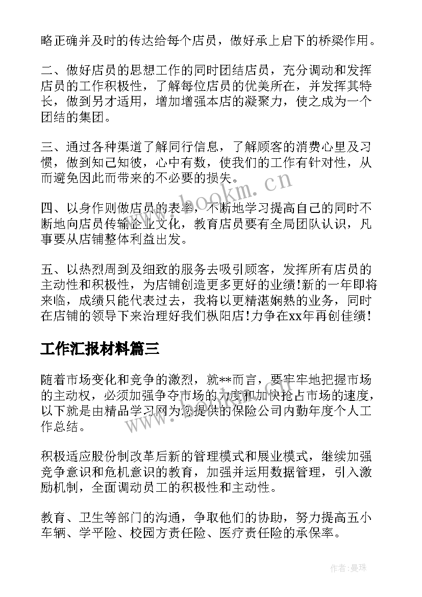 最新工作汇报材料(通用9篇)