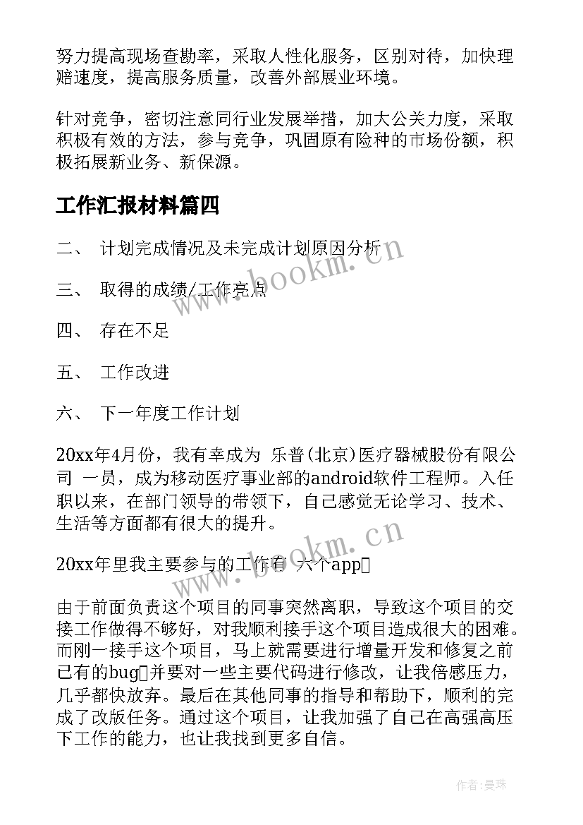 最新工作汇报材料(通用9篇)