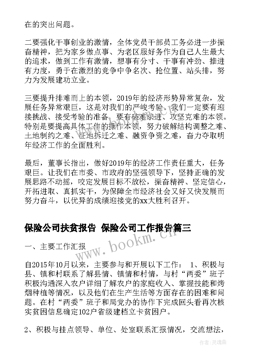 保险公司扶贫报告 保险公司工作报告(优秀5篇)