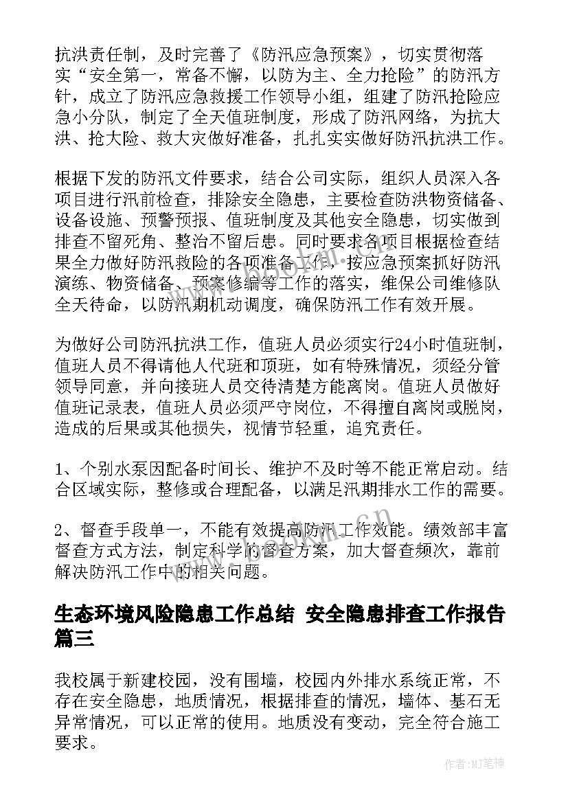 生态环境风险隐患工作总结 安全隐患排查工作报告(精选6篇)