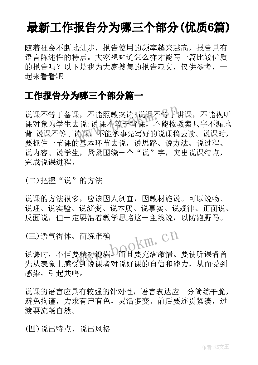 最新工作报告分为哪三个部分(优质6篇)