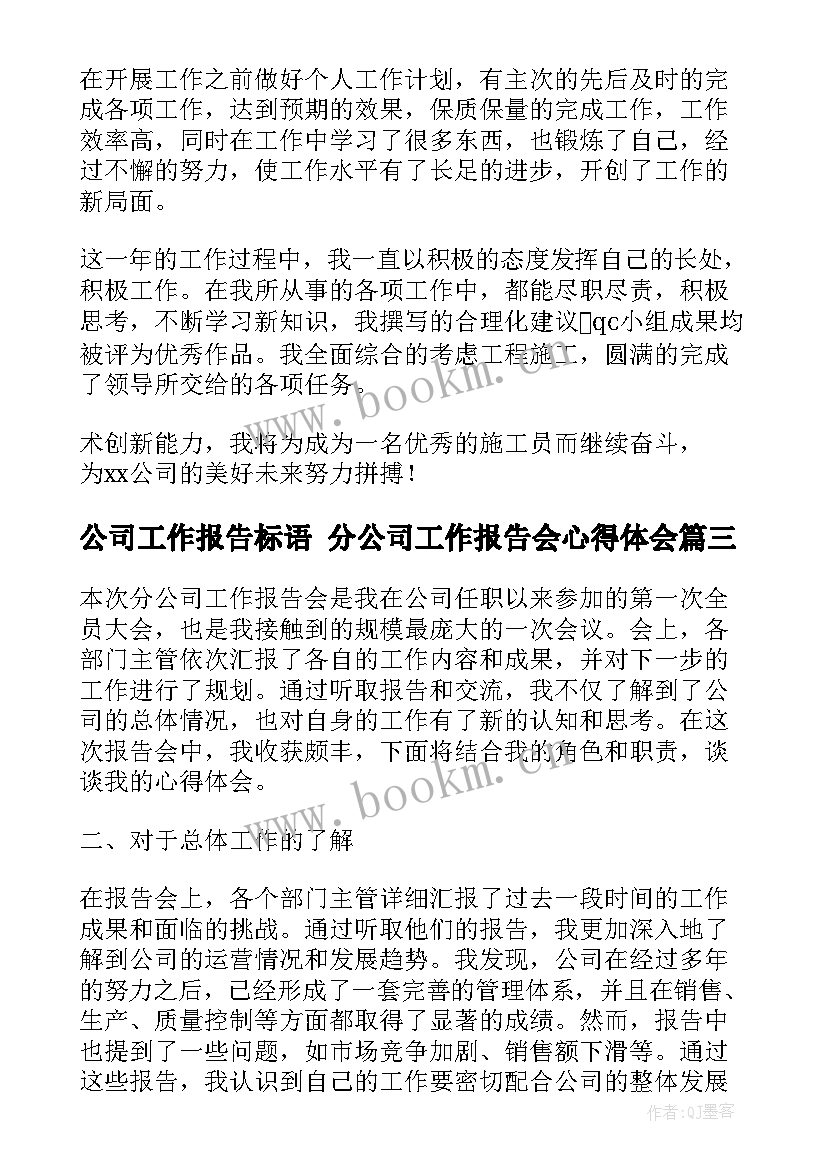 公司工作报告标语 分公司工作报告会心得体会(通用5篇)