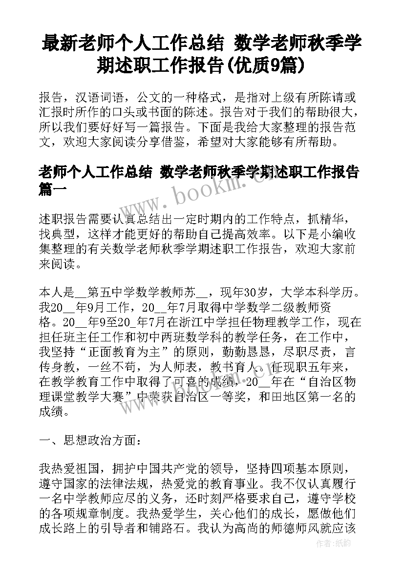 最新老师个人工作总结 数学老师秋季学期述职工作报告(优质9篇)