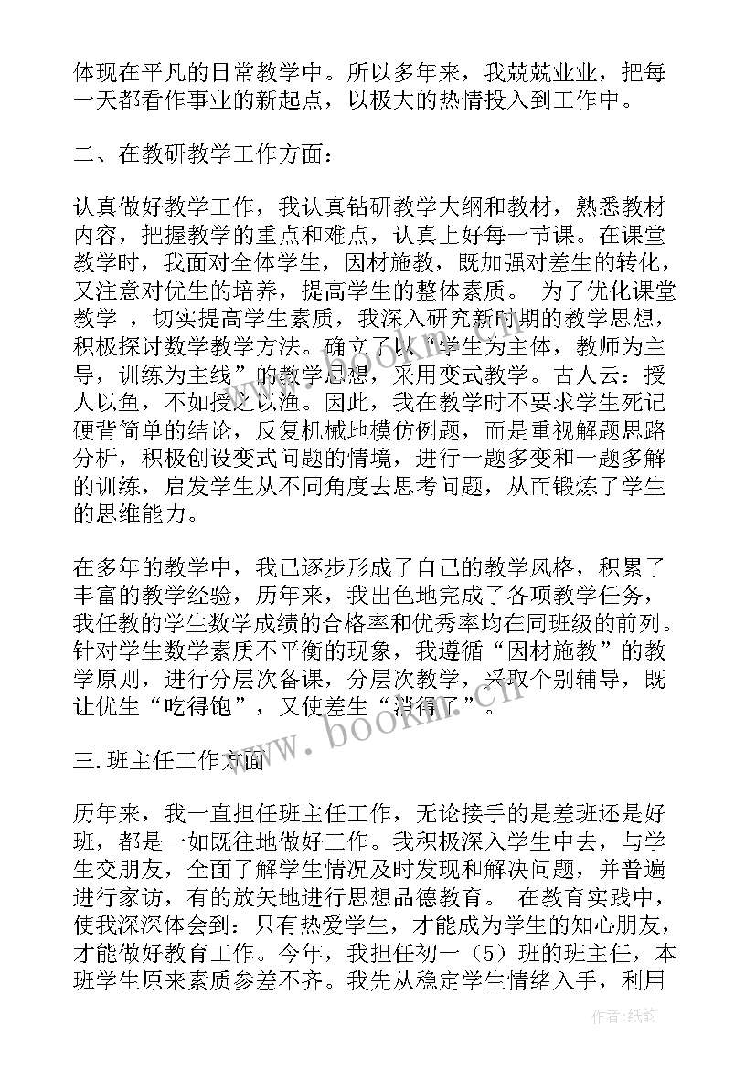 最新老师个人工作总结 数学老师秋季学期述职工作报告(优质9篇)