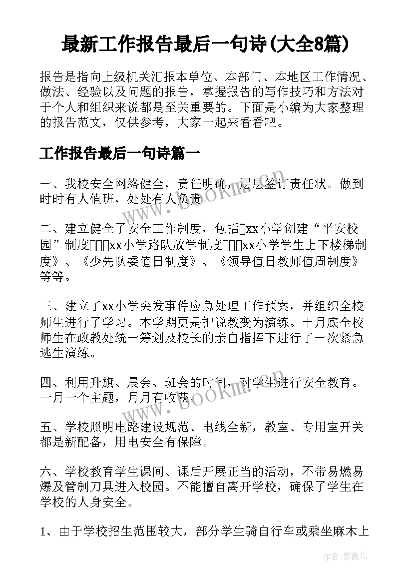 最新工作报告最后一句诗(大全8篇)