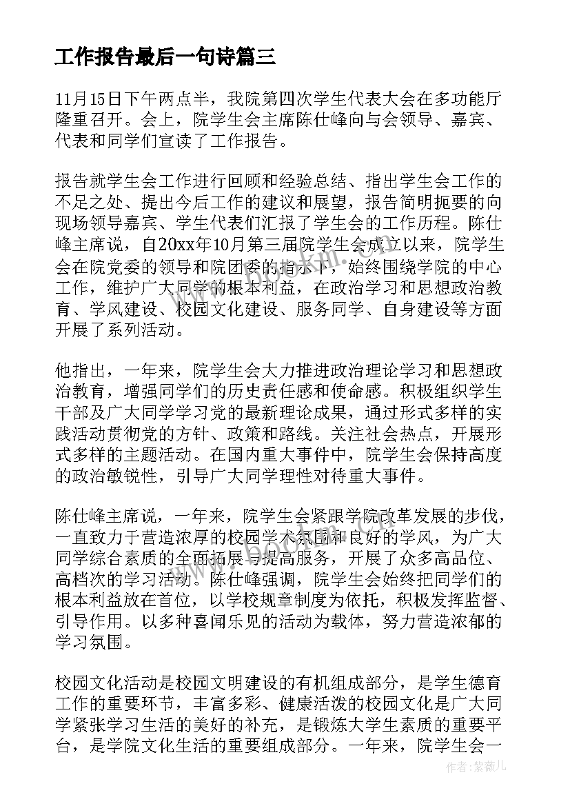 最新工作报告最后一句诗(大全8篇)