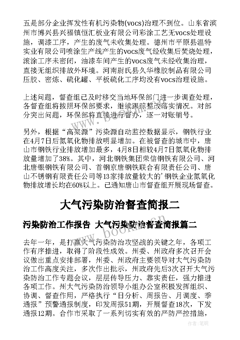 污染防治工作报告 大气污染防治督查简报(通用7篇)