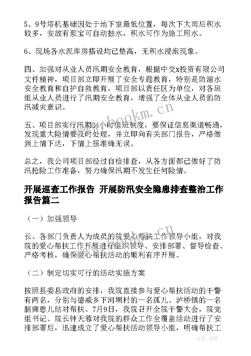 2023年开展巡查工作报告 开展防汛安全隐患排查整治工作报告(大全5篇)