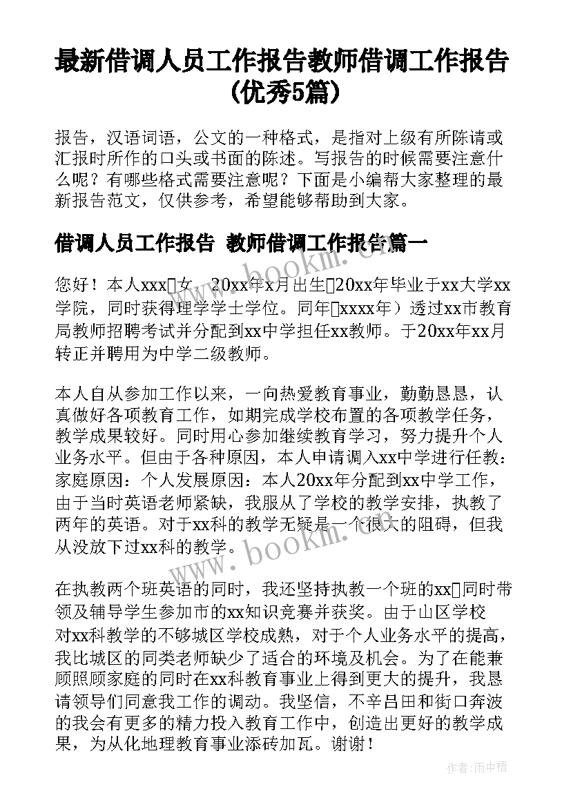 最新借调人员工作报告 教师借调工作报告(优秀5篇)